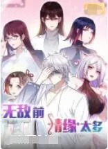 《无敌前情缘太多》:搞笑修仙,甜蜜恋爱,看主角如何摆脱前任们的纠缠!