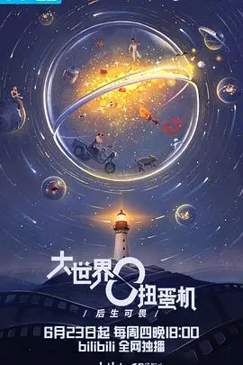 《大世界扭蛋机》:荒诞现实的残酷童话,一颗扭蛋扭出人生百态?