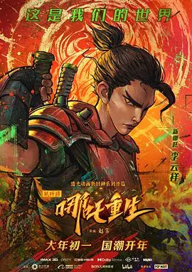 《新神榜:哪吒重生》:国漫崛起!赛博朋克风哪吒,燃爆你的视觉神经!